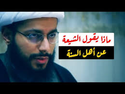 نظرة الشيعة إلى أهل السنة 